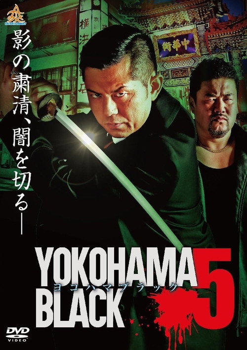 Movie poster for YOKOHAMA BLACK 5 (2018)