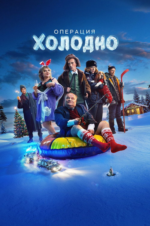 Movie poster for Операция «Холодно» (2024)