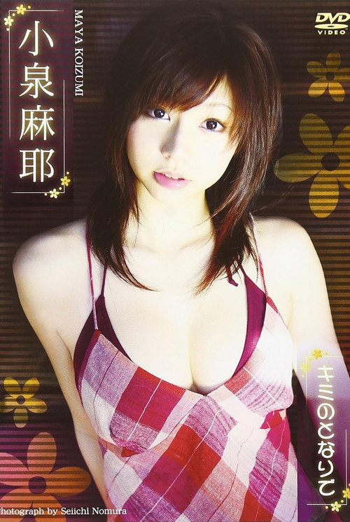 Movie poster for 小泉麻耶 キミのとなりで (2007)