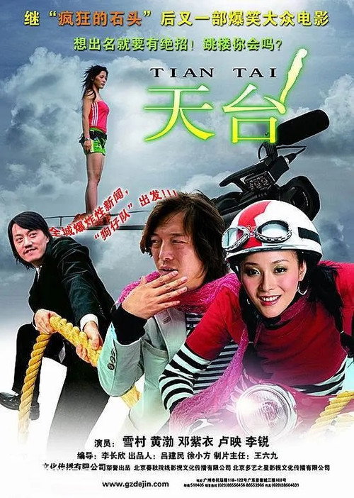 Movie poster for 天台 (2007)