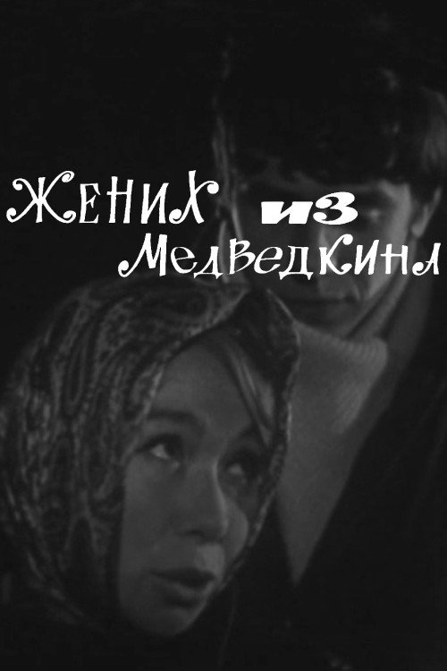 Movie poster for Bridegroom From Medvedkino (1969)