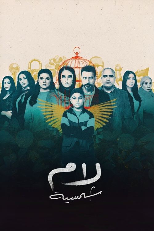 Series poster for Lam Shamsiya (2025)