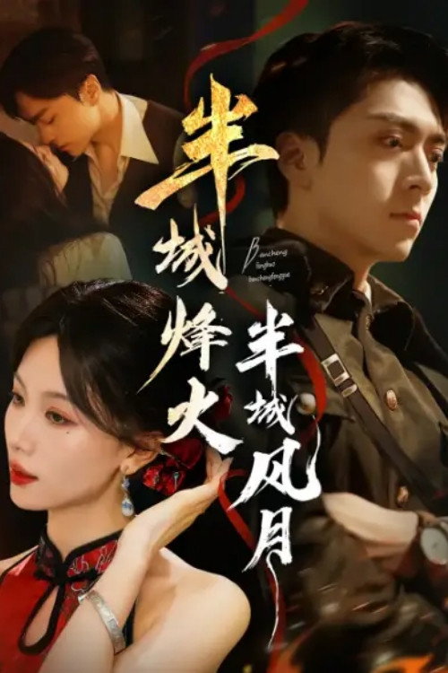 Series poster for 半城烽火半城风月 (2025)