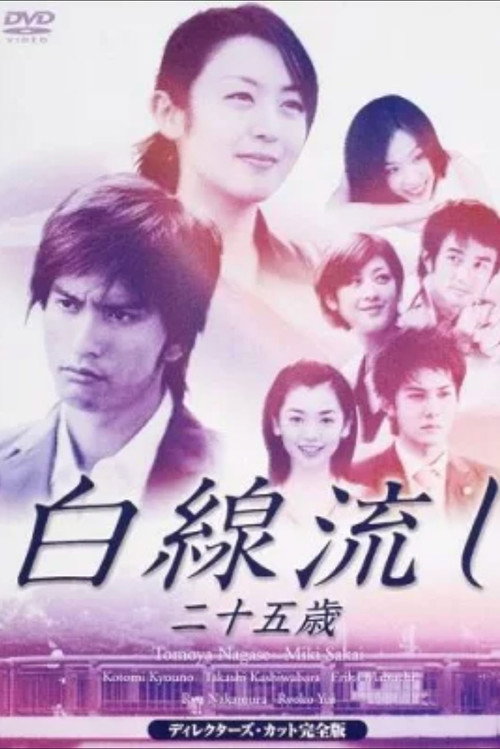 Movie poster for Hakusen Nagashi - Ni Juu Go Sai (2003)