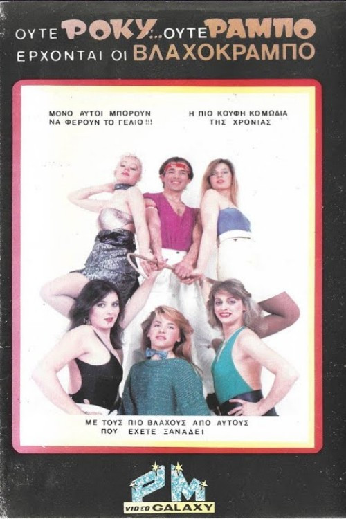 Movie poster for Ούτε Ρόκυ...Ούτε Ράμπο Έρχονται οι Βλαχοκράμπο (1986)