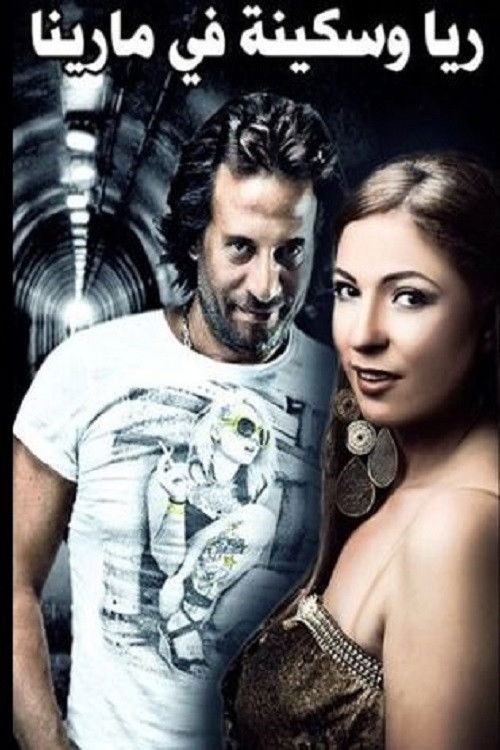 Movie poster for Rayya and Sekina at Marina (2006)