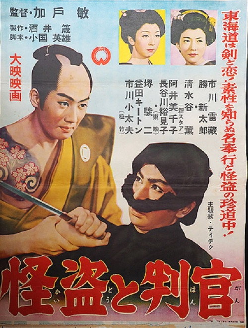 Movie poster for Thief and Magistrate (1955)