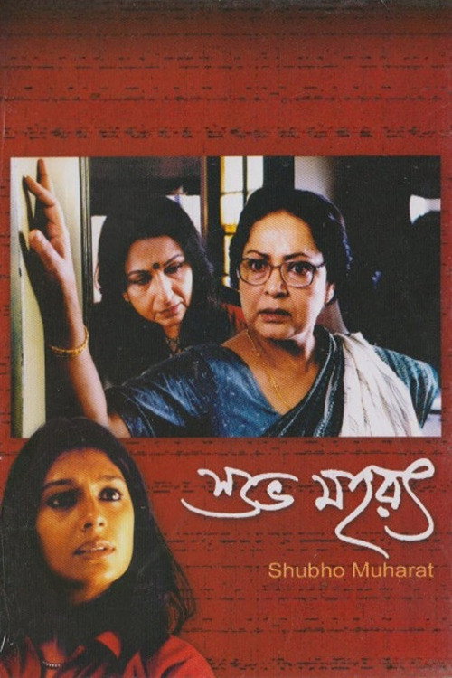 Movie poster for Shubho Muharat (2003)