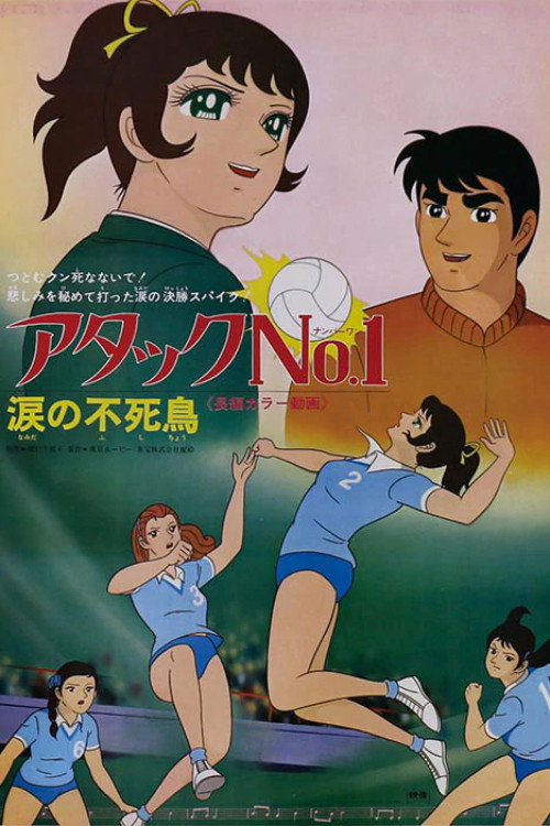 Movie poster for Attack No. 1 - Tearful Immortal Bird (1971)