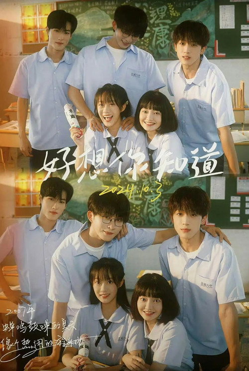 好想你知道 poster