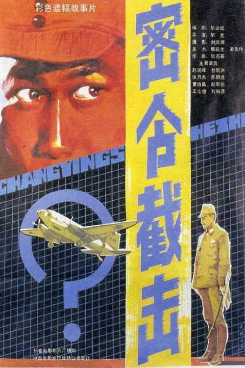 Movie poster for Secret Order Intercept (1986)