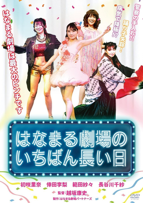 Movie poster for Hanamaru Theater's Longest Day (2026)