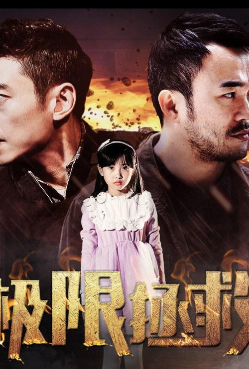 Movie poster for 极限拯救 (2018)