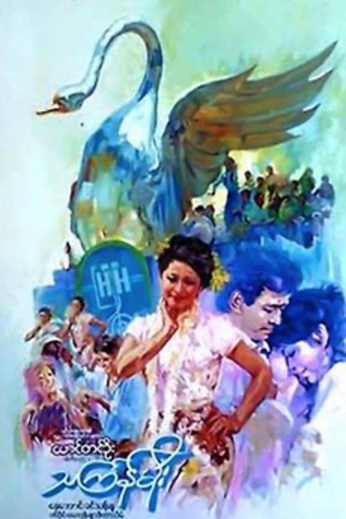 Movie poster for Thingyan Rain (1985)