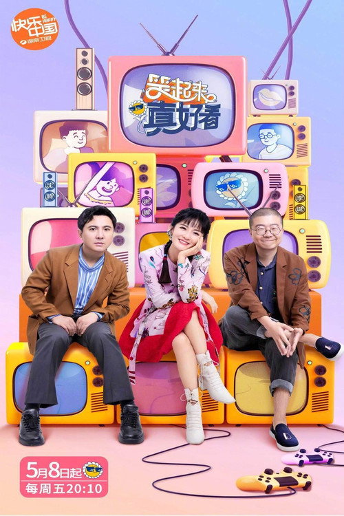 笑起来真好看 poster