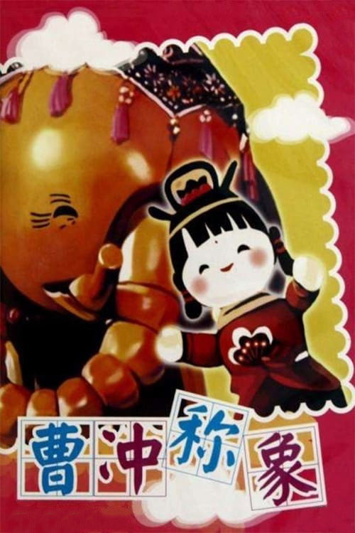 Movie poster for Cao Chong Weighs an Elephant (1982)