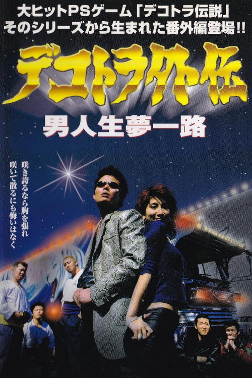 Movie poster for Dekotora Gaiden: A Man’s Life, a Road of Dreams (2001)