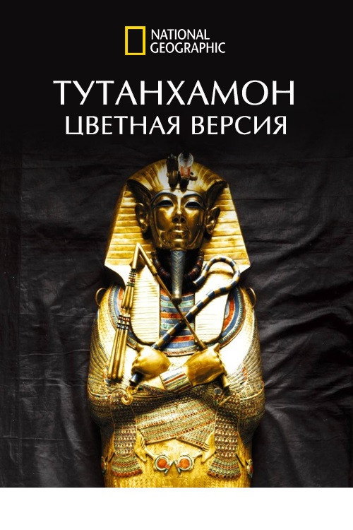 Movie poster for King Tut In Colour (Tutankhamun in Colour) (2020)