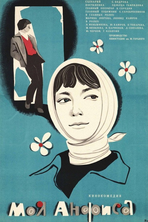 Movie poster for My Anfisa (1981)