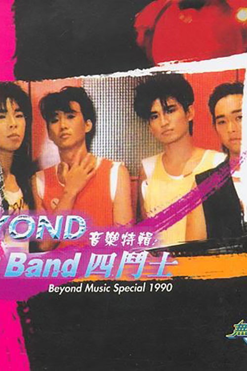 Movie poster for 劲Band四斗士 (1990)