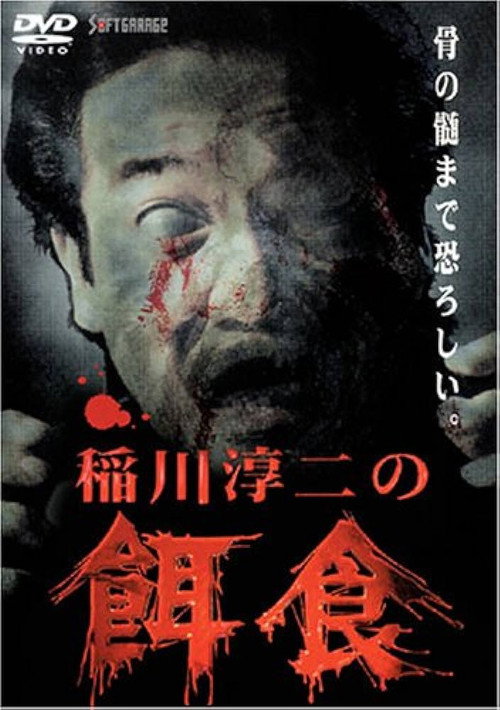 Movie poster for Junji Inagawa: Prey (2000)