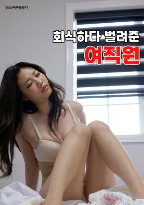 Movie poster for Female Employee Who Earned Money During a Company Dinner (2023)