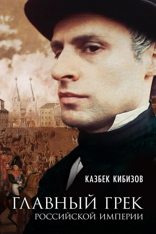 Movie poster for Main Greek of the Russian Empire (2018)
