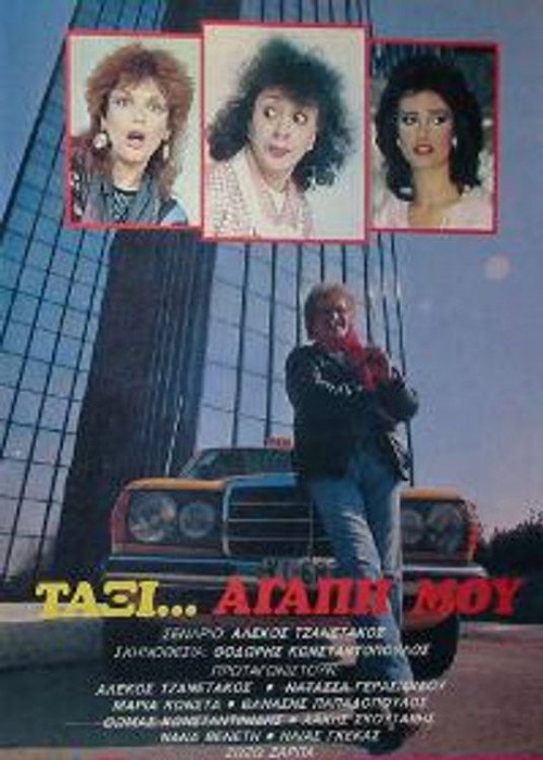 Movie poster for Ταξί αγάπη μου (1986)