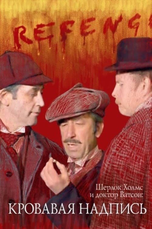 Movie poster for Sherlock Holmes and Dr. Watson: Bloody Inscription (1980)