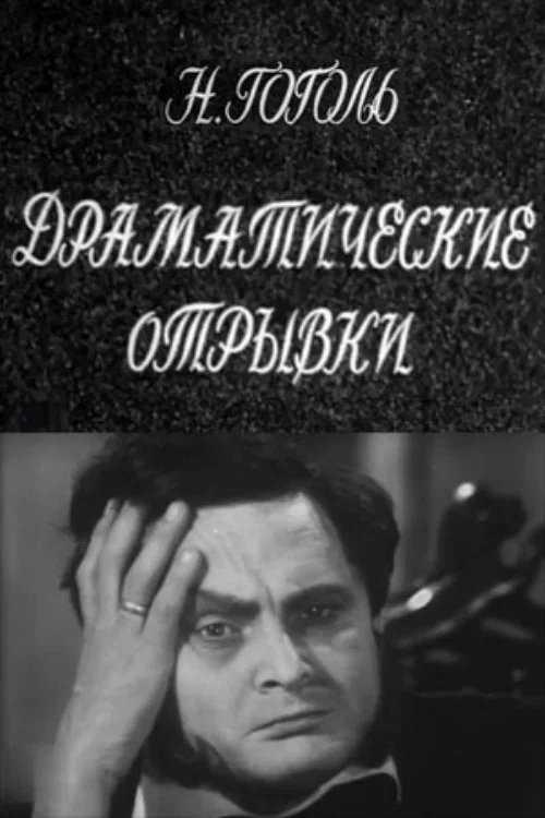 Movie poster for Dramatic Passages. N.V.Gogol (1971)