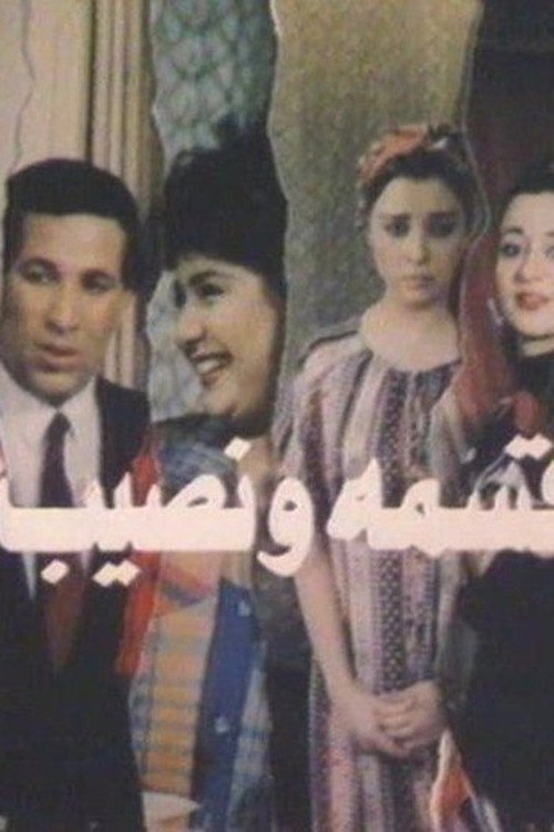Movie poster for Qesma W Nasib (1990)