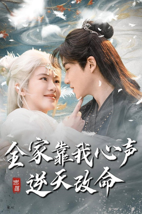 Series poster for 全家靠我心声逆天改命 (2025)