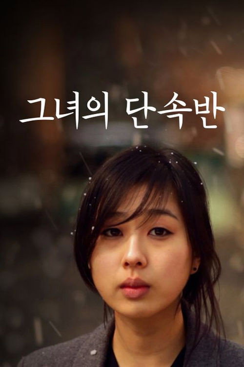 Movie poster for 그녀의 단속반 (2023)