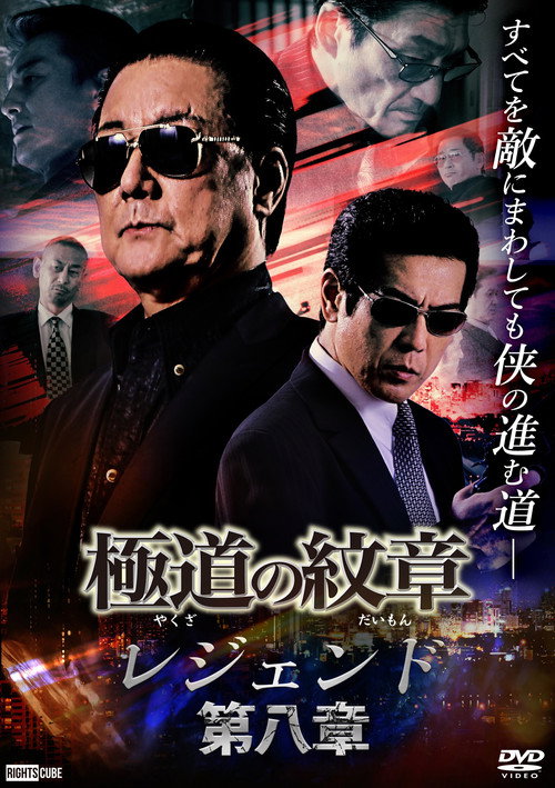 Movie poster for Yakuza Emblem Legend: Chapter 8 (2022)