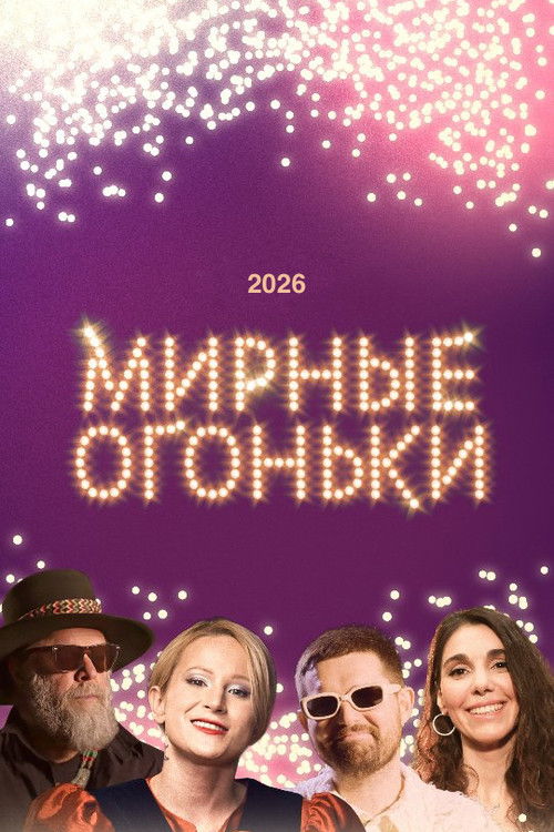 Movie poster for Мирные огоньки - 2026 (2025)