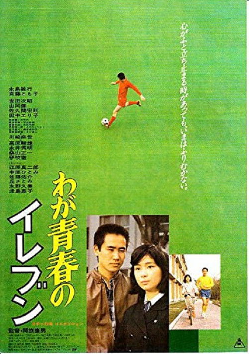 Movie poster for Waga seishun no eleven (1979)