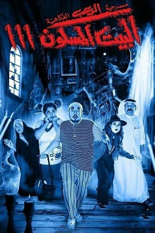 Movie poster for The Haunted House 3 (2016)