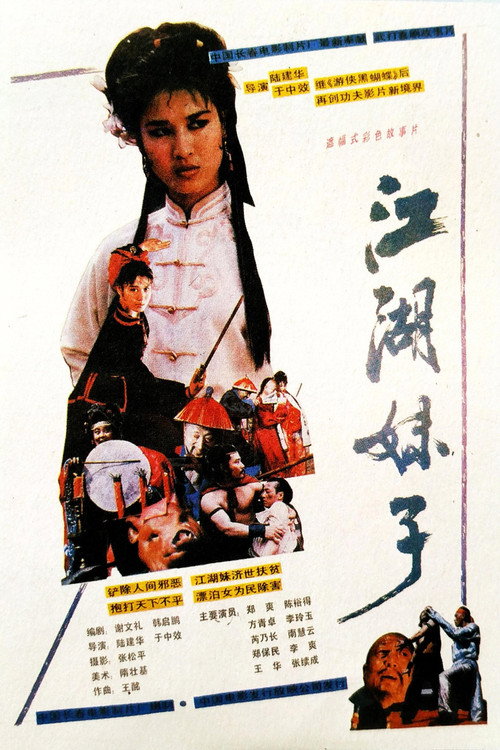 Movie poster for 江湖妹子 (1989)