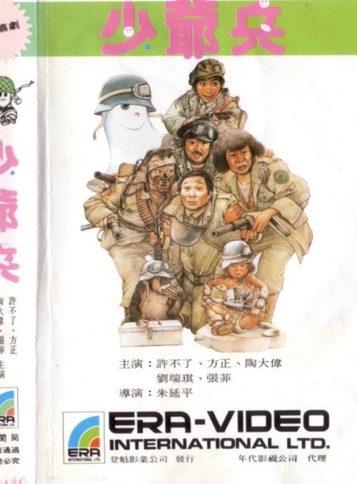 Movie poster for Shao Ye Bing (1985)