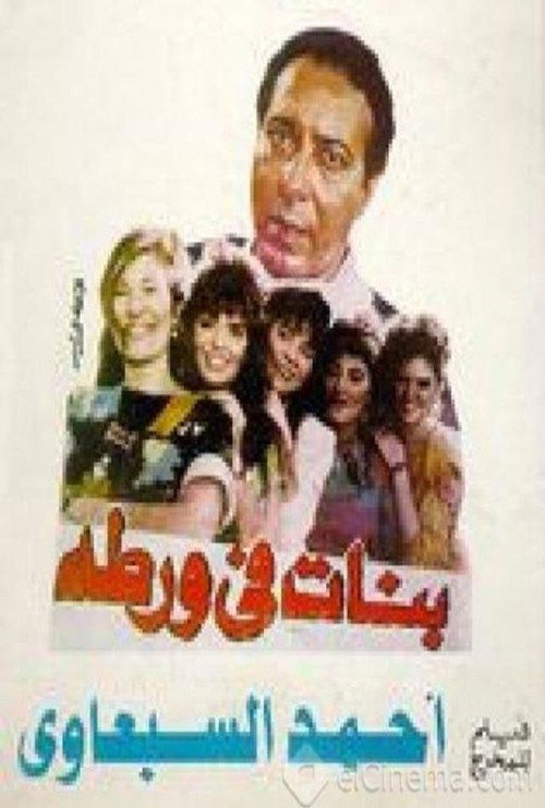 Movie poster for Girls In Trouble (1992)