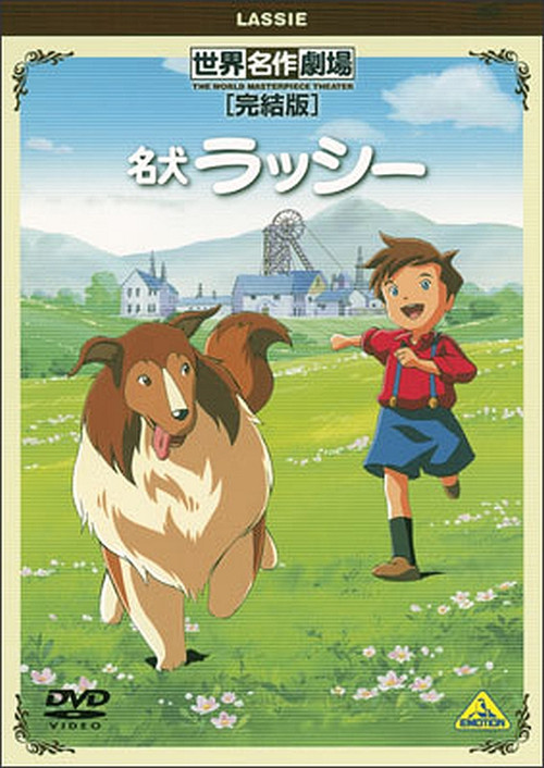 Movie poster for World Masterpiece Theater Complete Edition: Lassie (2001)