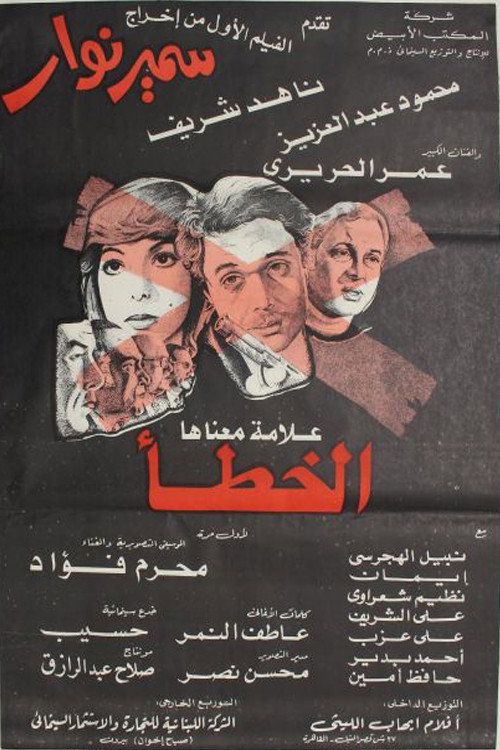 Movie poster for Eks Alama maanaha Al-Khata' (1980)