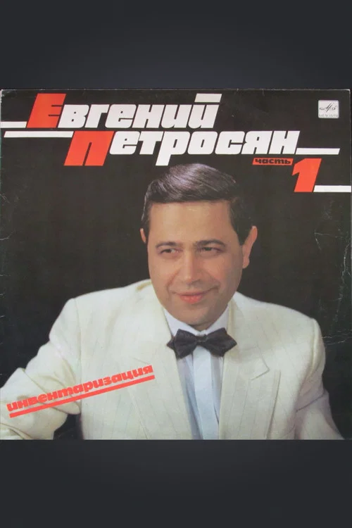 Movie poster for Евгений Петросян: Инвентаризация (1989)