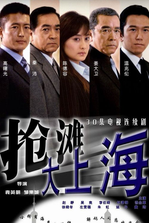 Qiang Tan Da Shang Hai poster