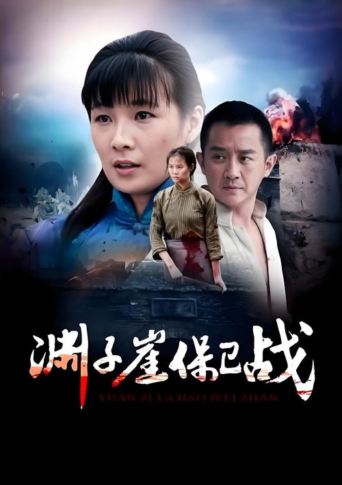Movie poster for Yuanziya Battle (2017)