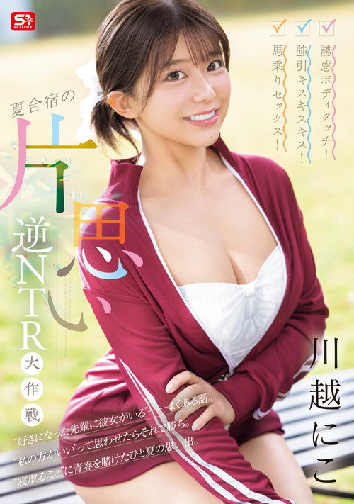 Movie poster for 誘惑ボディタッチ！強引キスキスキス！馬乗りセックス！夏合宿の片思い逆NTR大作戦 (2025)