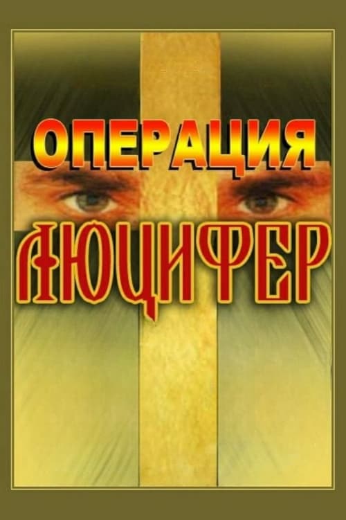 Movie poster for Operation "Lucifer" (1993)
