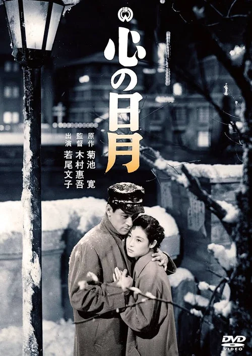Movie poster for Kokoro no nichigetsu (1954)