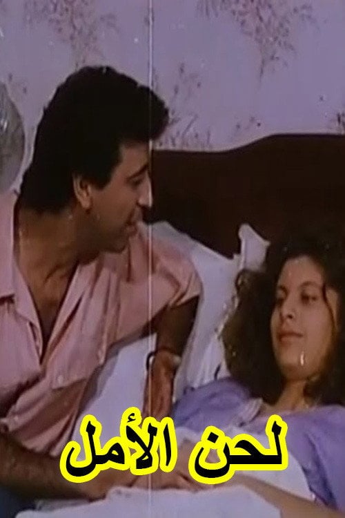 Movie poster for لحن الأمل (Lahn El-Almel) (1993)