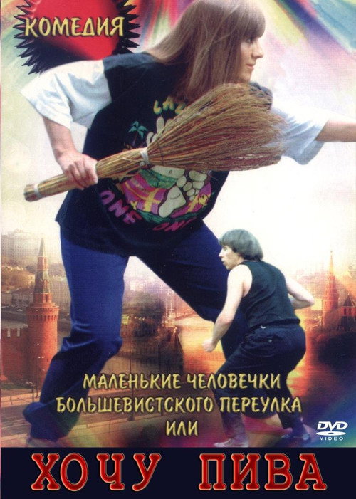 Movie poster for Little People of the Bolshevik Lane, or I Want Beer (1993)